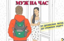 Подруга Муж на час - Южно-Сахалинск